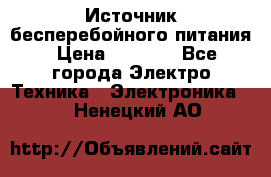 Источник бесперебойного питания › Цена ­ 1 700 - Все города Электро-Техника » Электроника   . Ненецкий АО